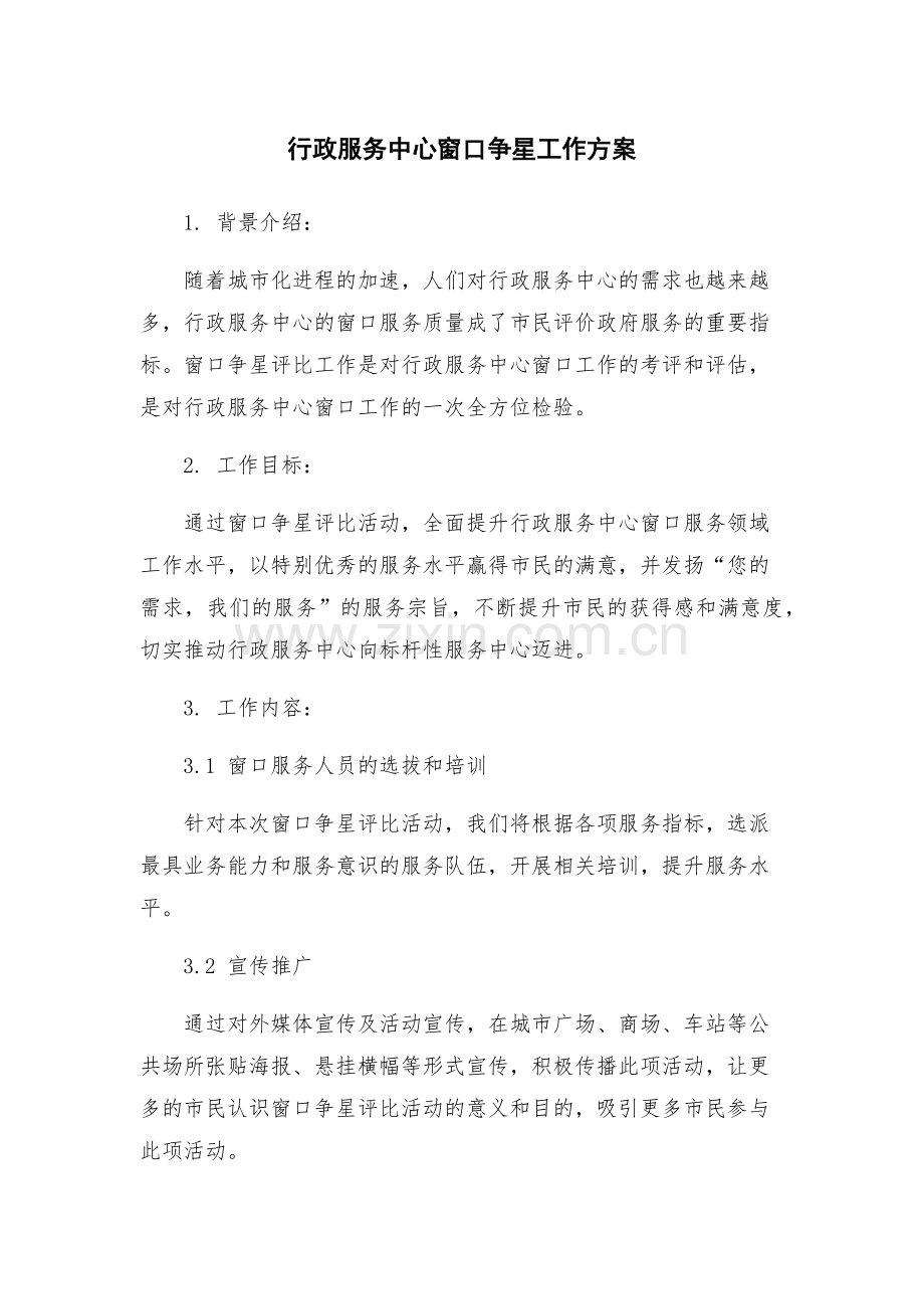 行政服务中心窗口争星工作方案.docx_第1页