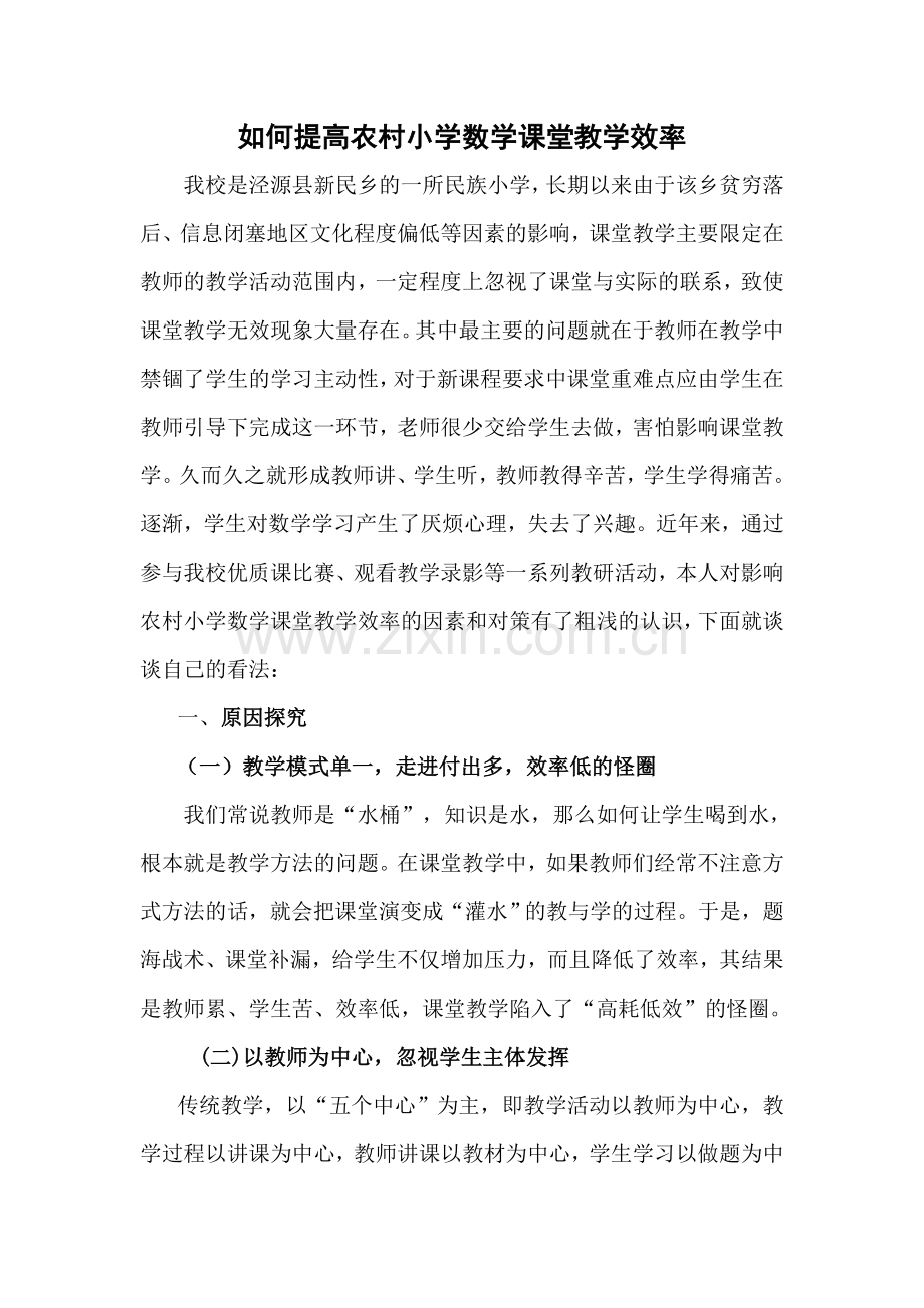 如何提高农村小学数学课堂教学效率.doc_第1页