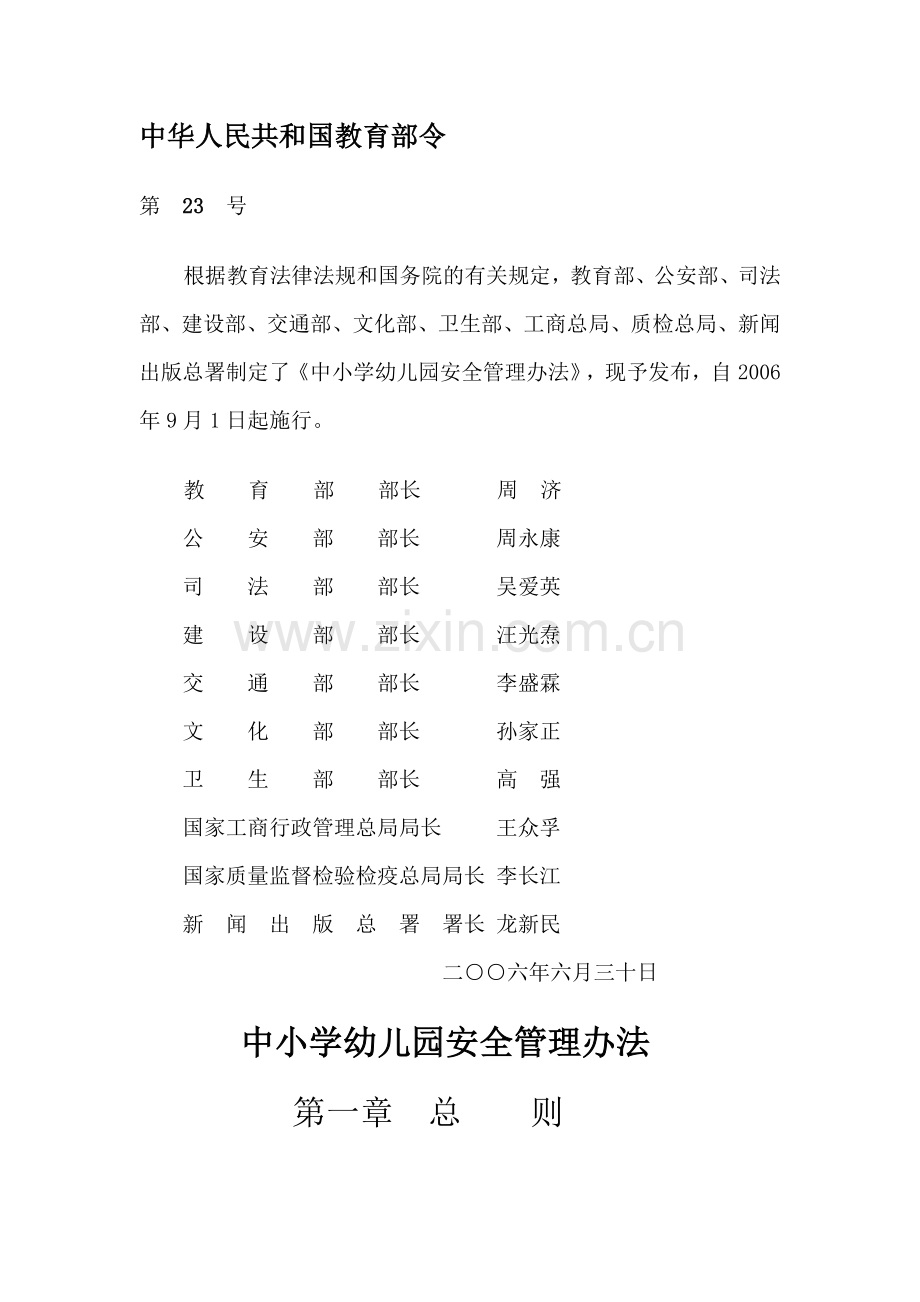 中小学幼儿园安全管理办法 (2).doc_第1页