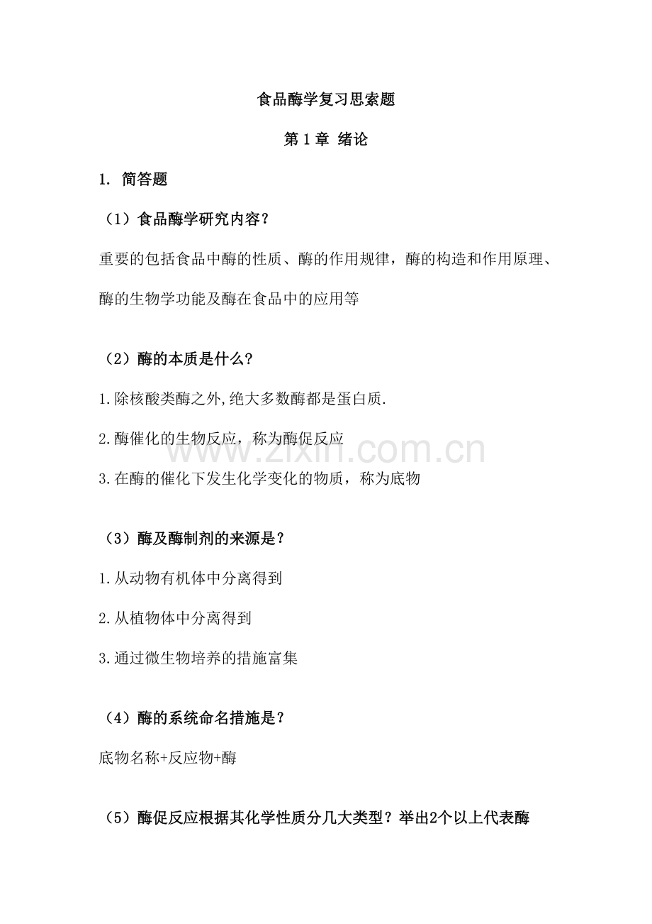 食品酶学复习题.doc_第1页