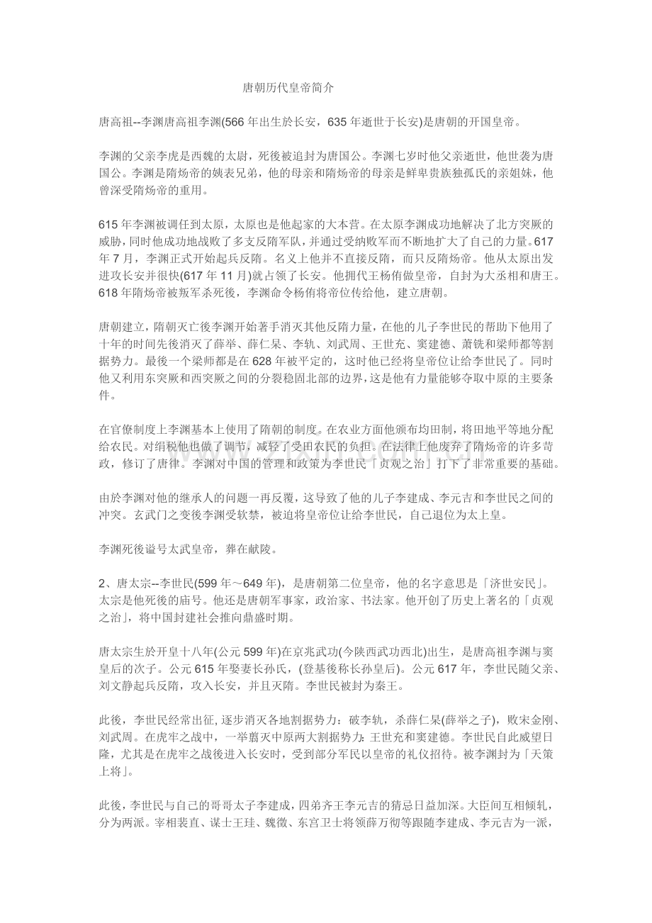 唐朝历代皇帝简介(1).docx_第1页