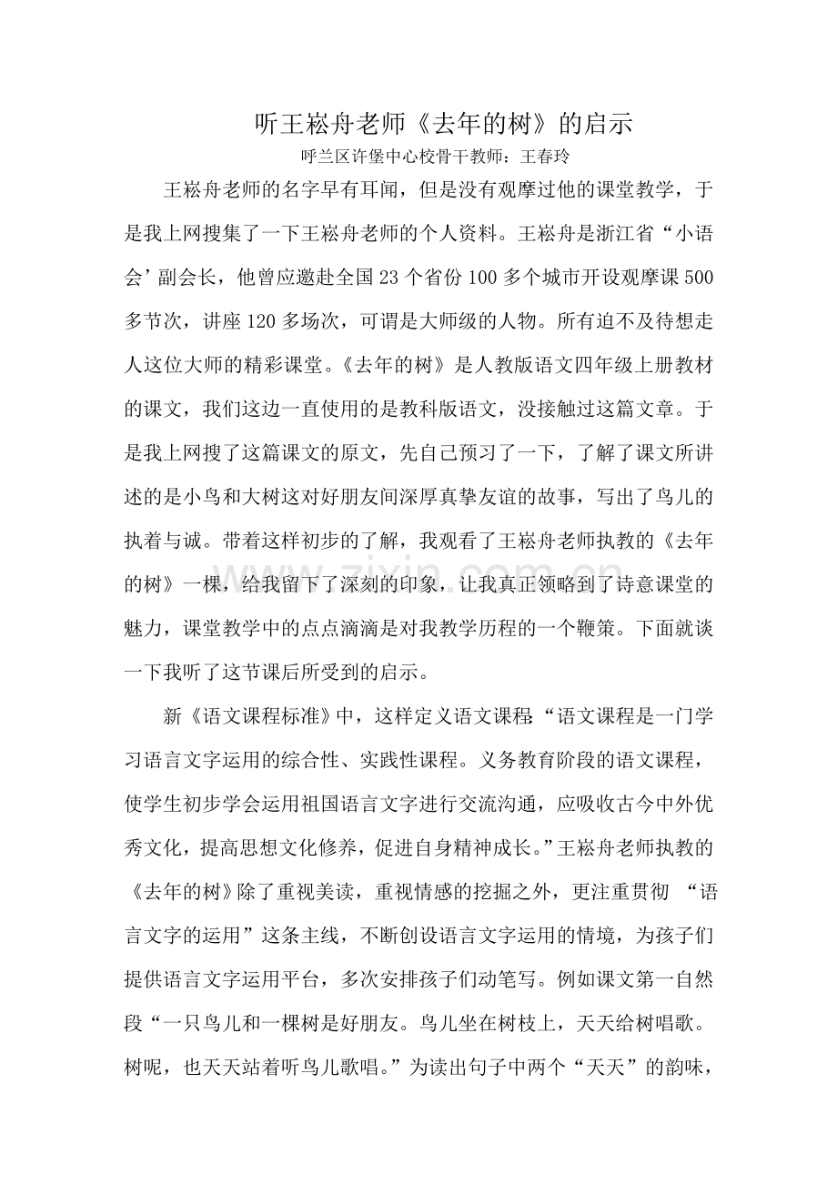 《去年的树》启示呼兰区许堡中心校王春玲.doc_第1页