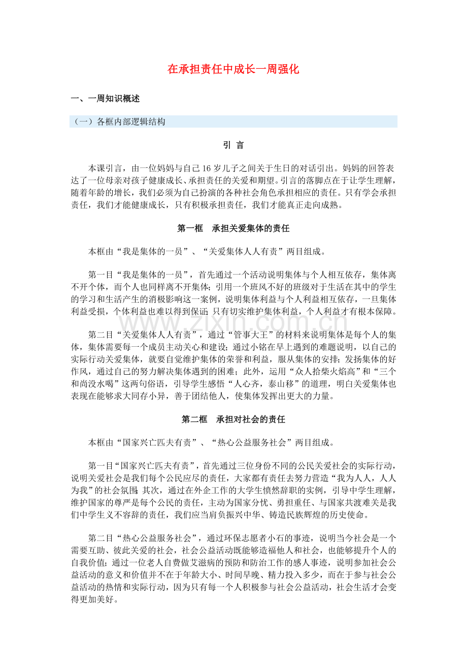 九年级政治在承担责任中成长一周强化人教实验版.doc_第1页