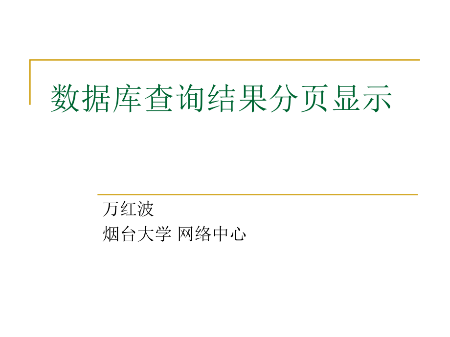 数据库查询结果分页显示.ppt_第1页