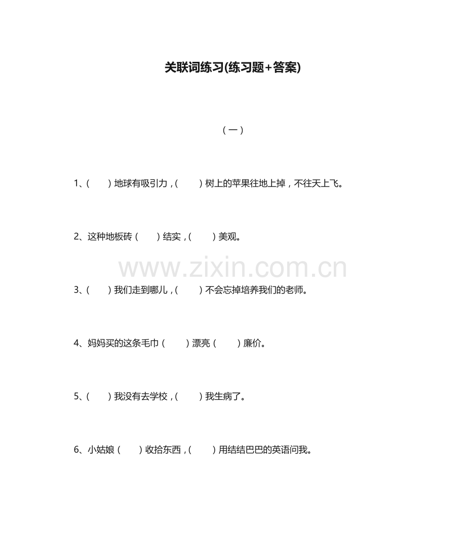 关联词练习练习题+答案.doc_第1页