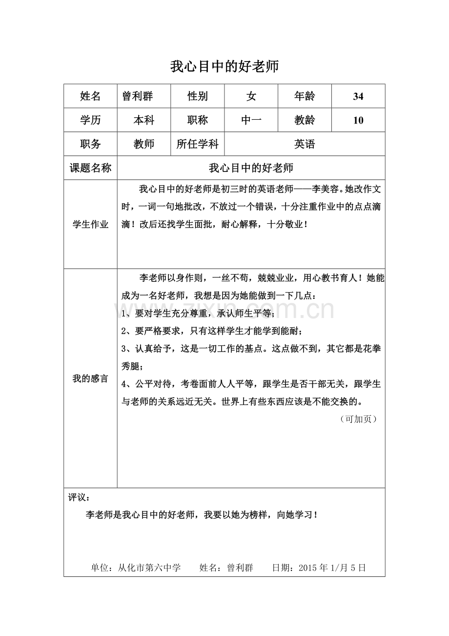 我心目中的好老师(曾利群）.doc_第1页