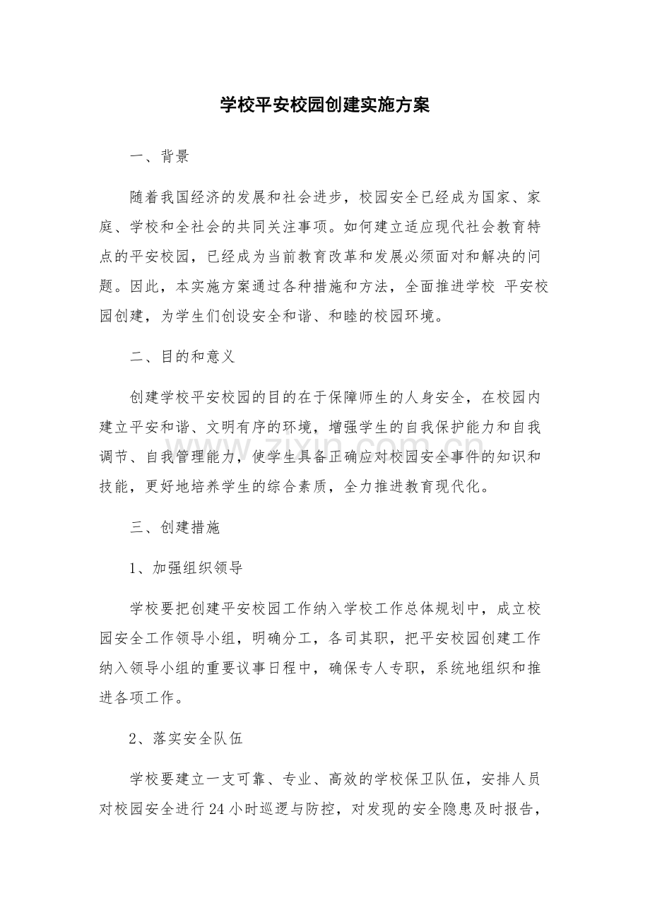 学校平安校园创建实施方案.docx_第1页