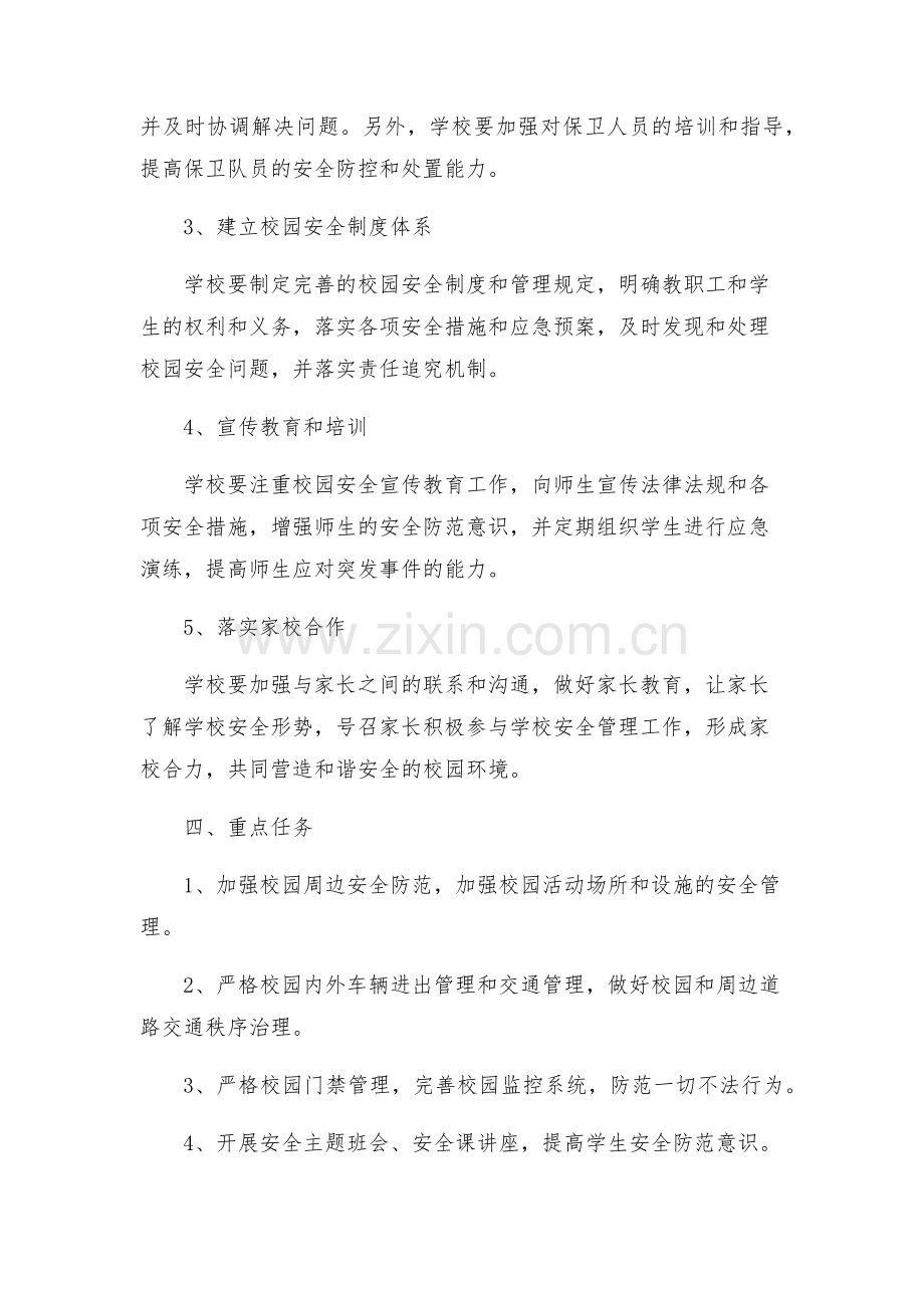 学校平安校园创建实施方案.docx_第2页