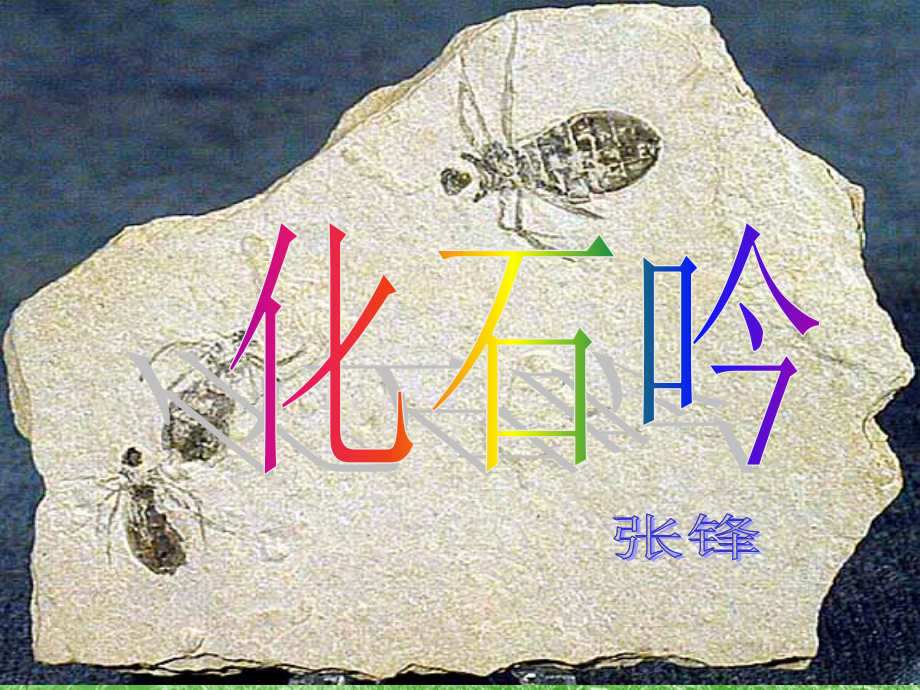 化石吟第二课时.ppt_第1页
