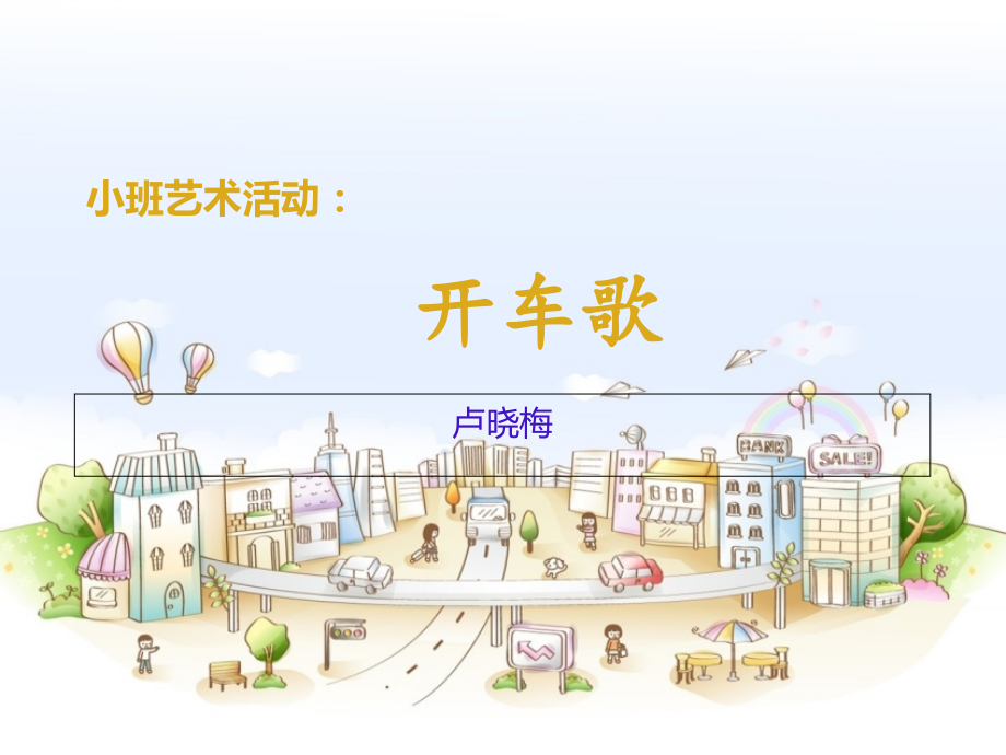 小班艺术活动：开车歌.ppt_第1页