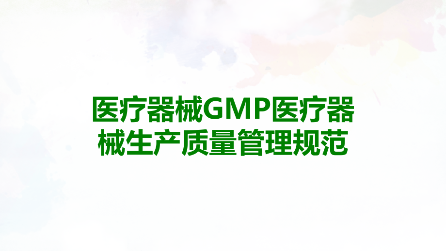 医疗器械GMP医疗器械生产质量管理规范.ppt_第1页