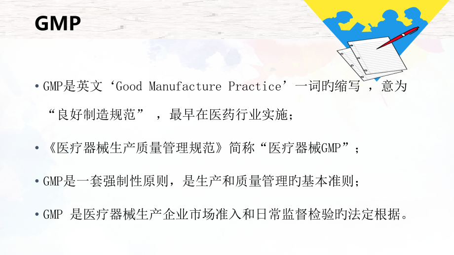 医疗器械GMP医疗器械生产质量管理规范.ppt_第2页