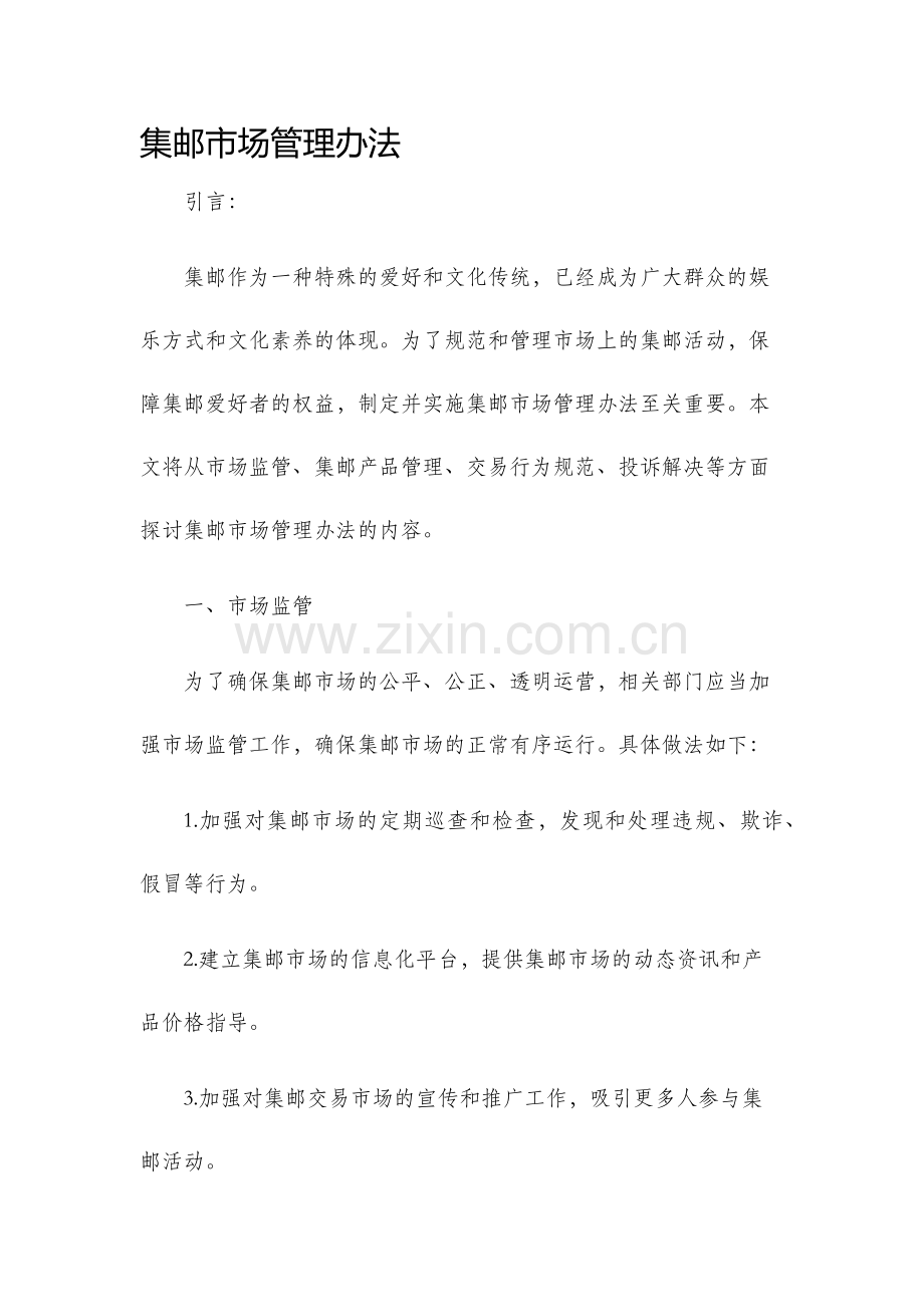 集邮市场管理办法.docx_第1页