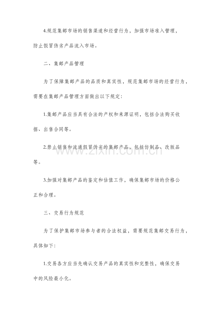 集邮市场管理办法.docx_第2页
