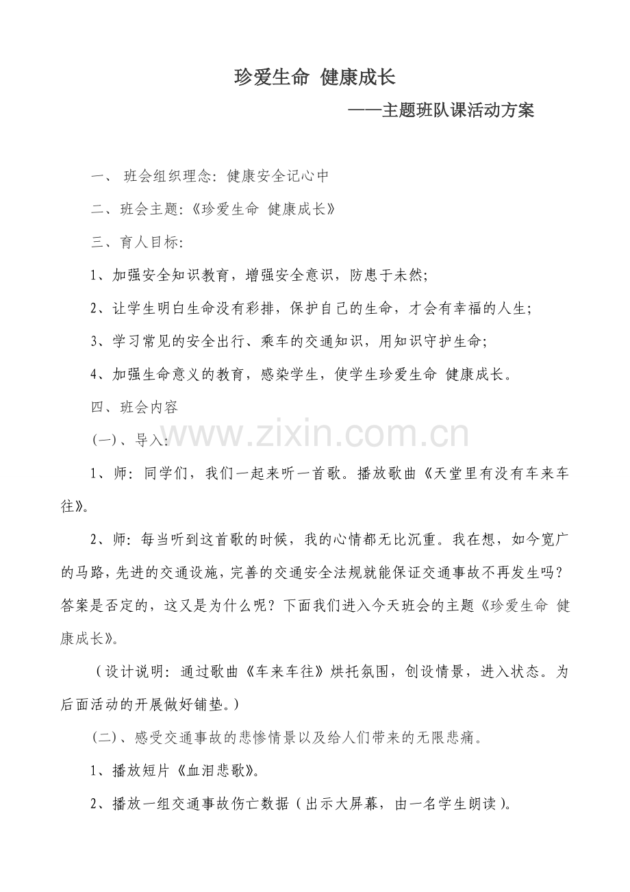 珍爱生命_健康成长主题班队课活动方案.doc_第1页