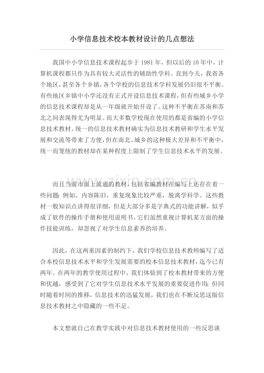 小学信息技术校本教材设计的几点想法.doc_第1页