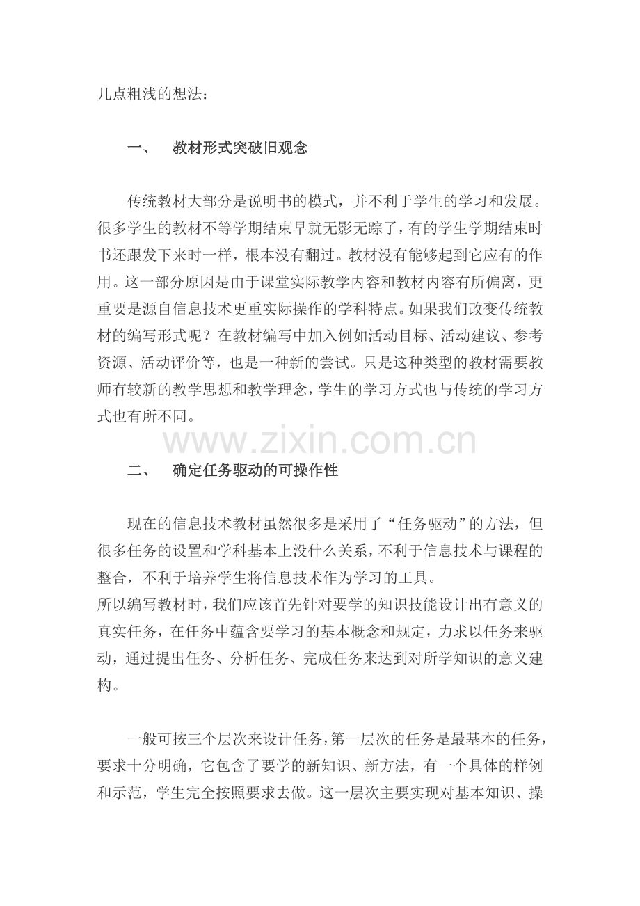 小学信息技术校本教材设计的几点想法.doc_第2页