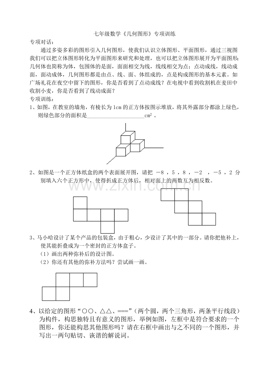七年级数学《几何图形》专项训练.doc_第1页