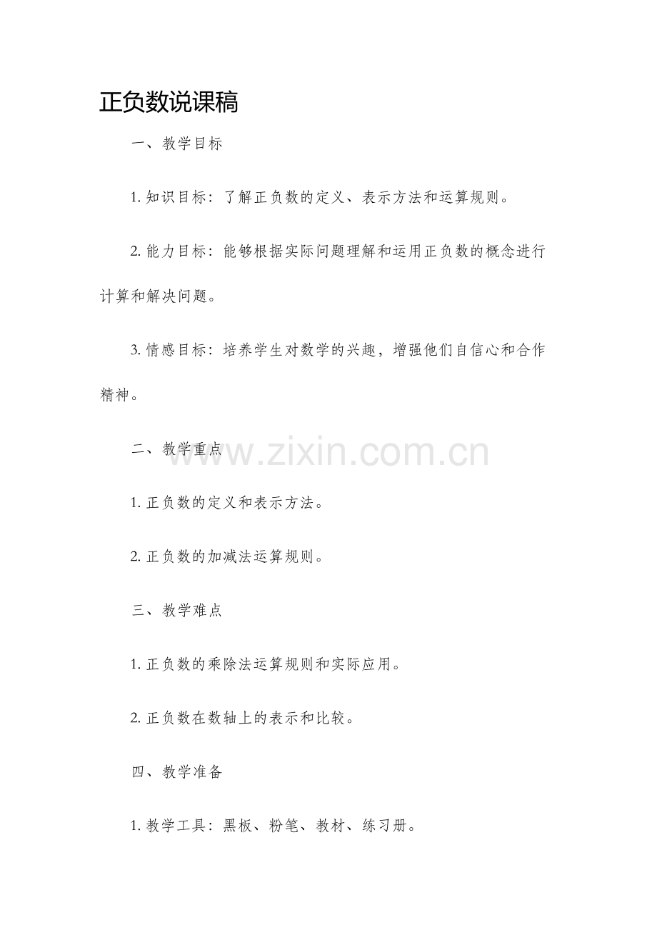 正负数说课稿.docx_第1页