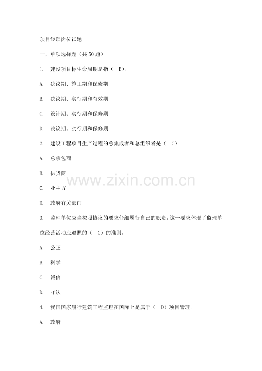 2024年项目经理岗位试题.doc_第1页