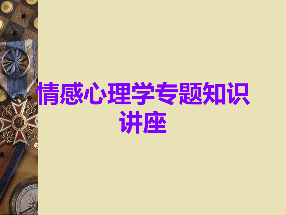 情感心理学专题知识讲座.ppt_第1页