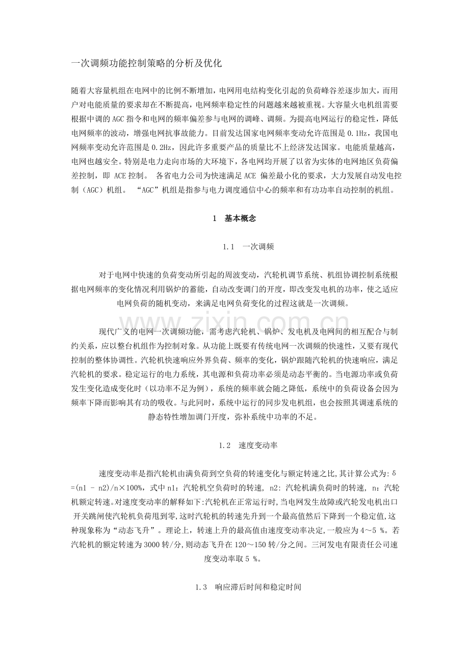一次调频功能控制策略的分析及优化.doc_第1页