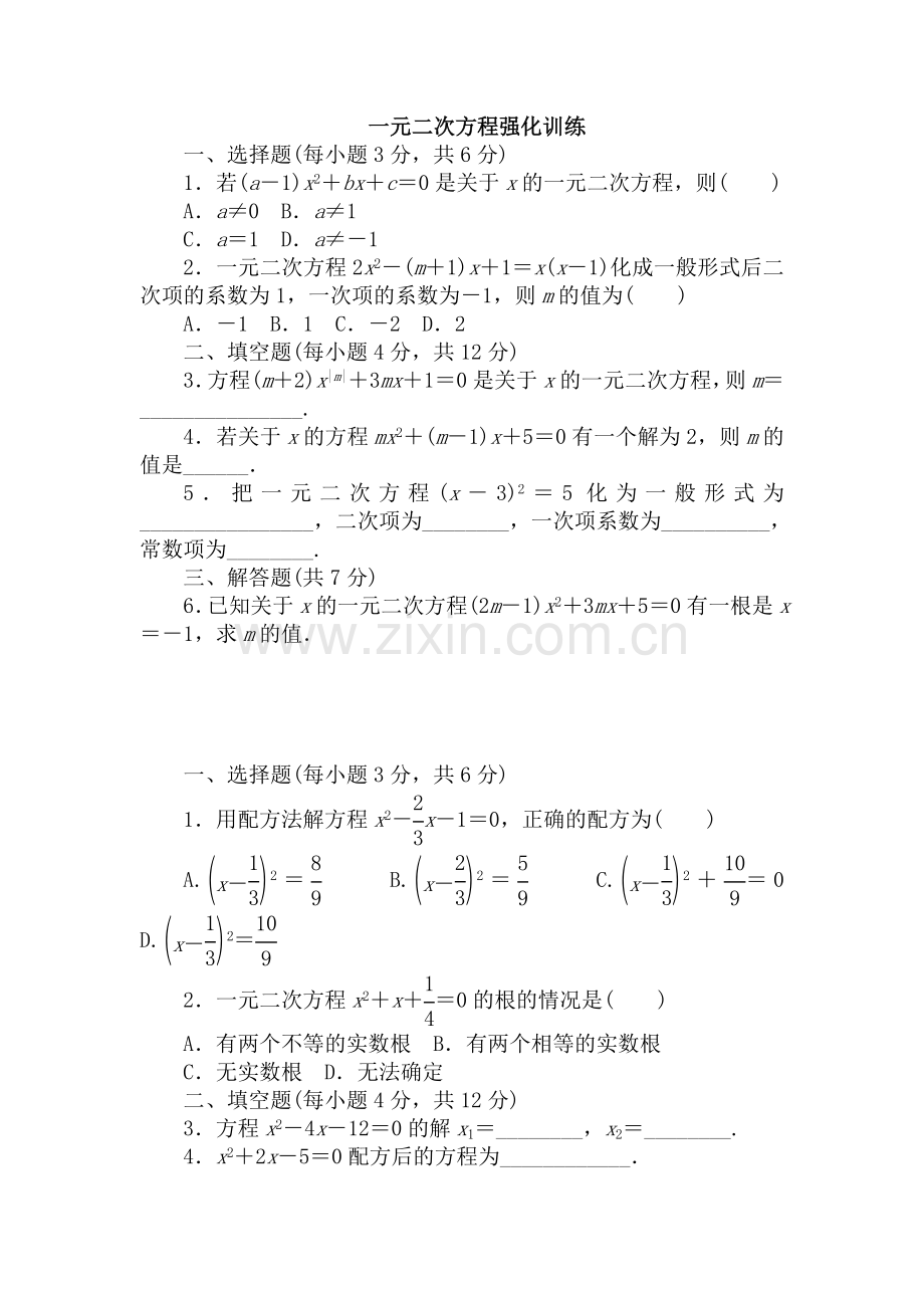 一元二次方程强化训练.doc_第1页