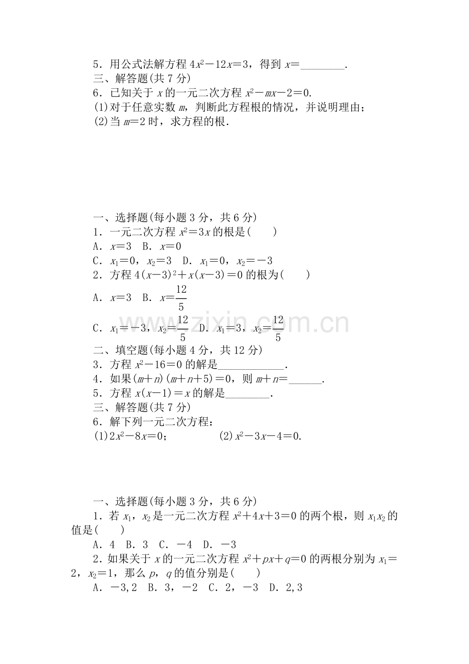 一元二次方程强化训练.doc_第2页