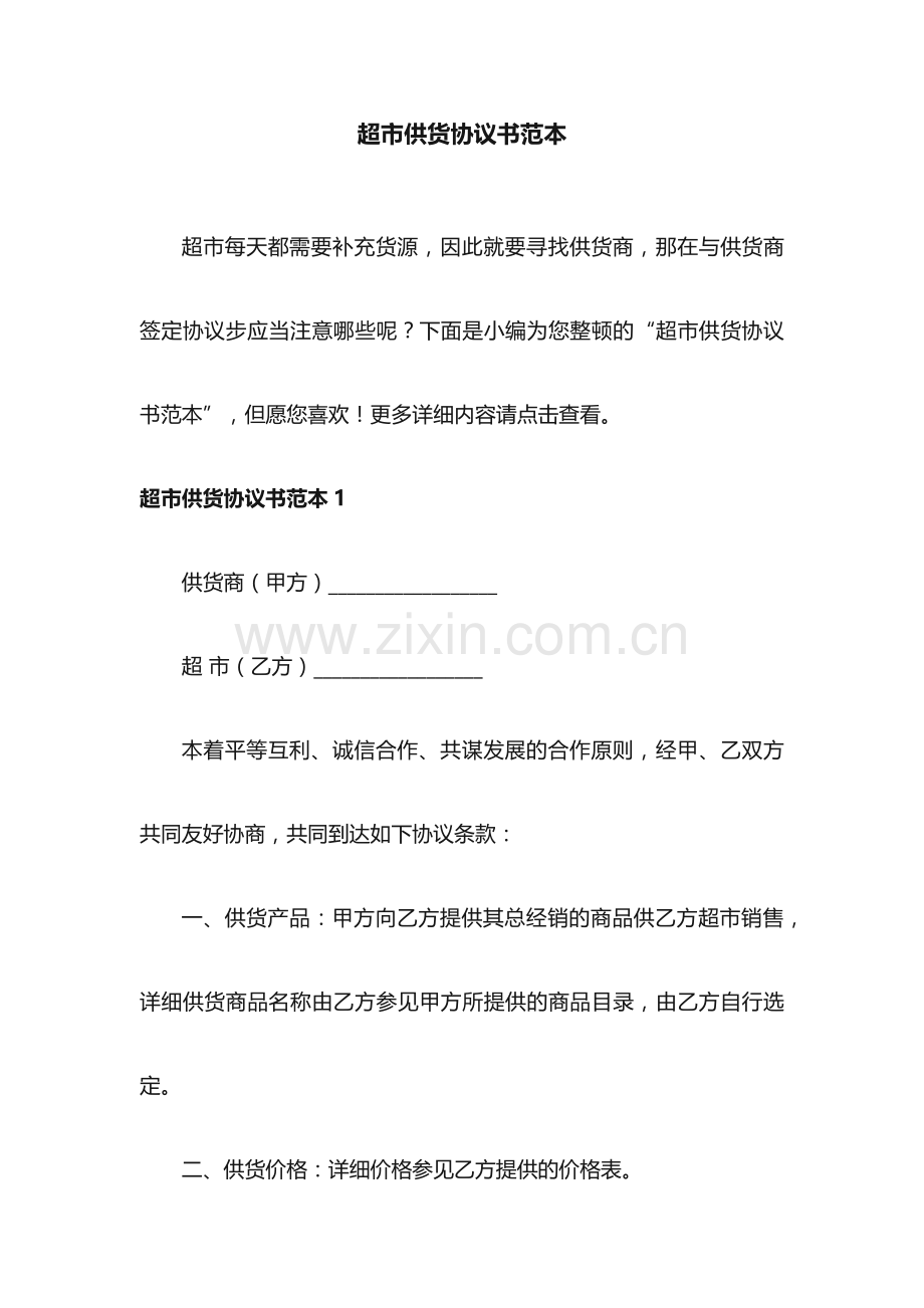 超市供货合同书范本.docx_第1页
