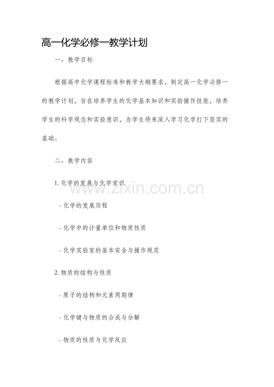 高一化学必修一教学计划.docx_第1页