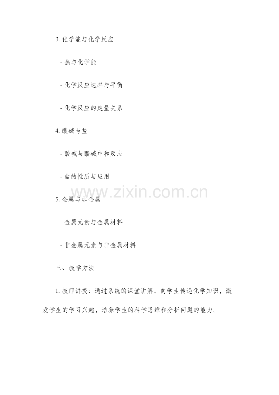 高一化学必修一教学计划.docx_第2页