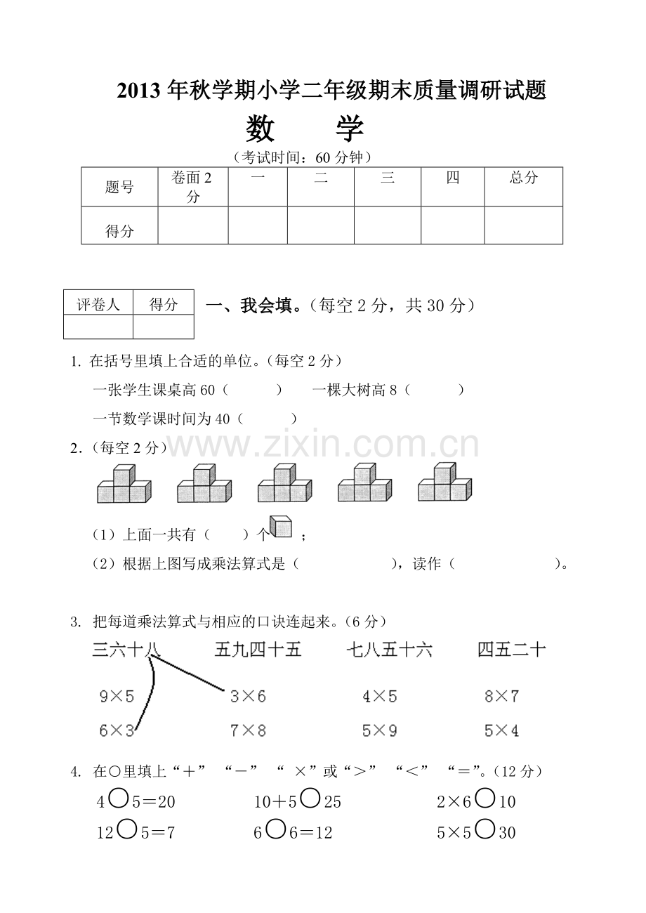 二年级期末数学.doc_第1页