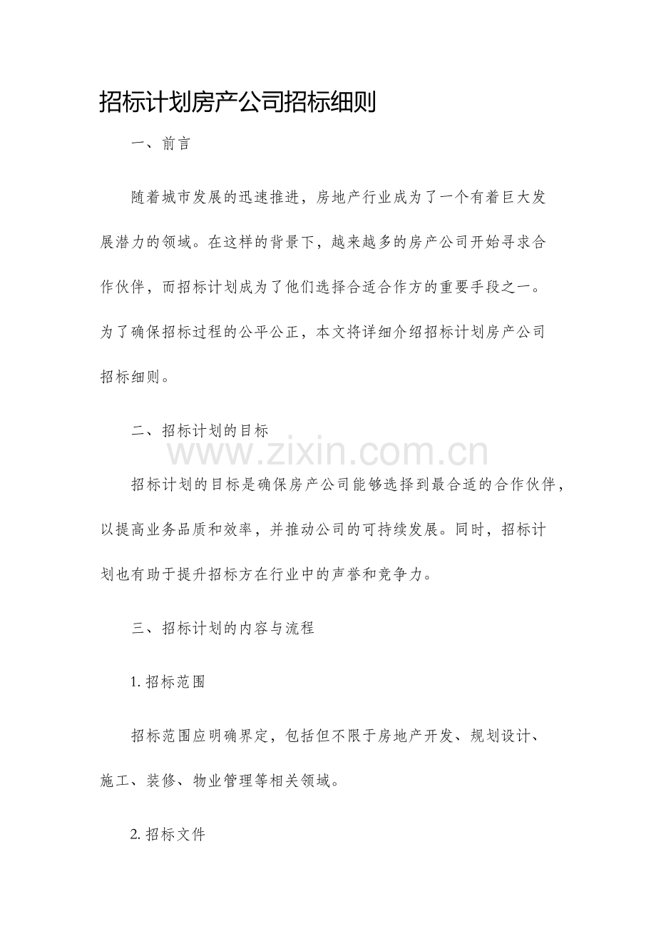 招标计划房产公司招标细则.docx_第1页