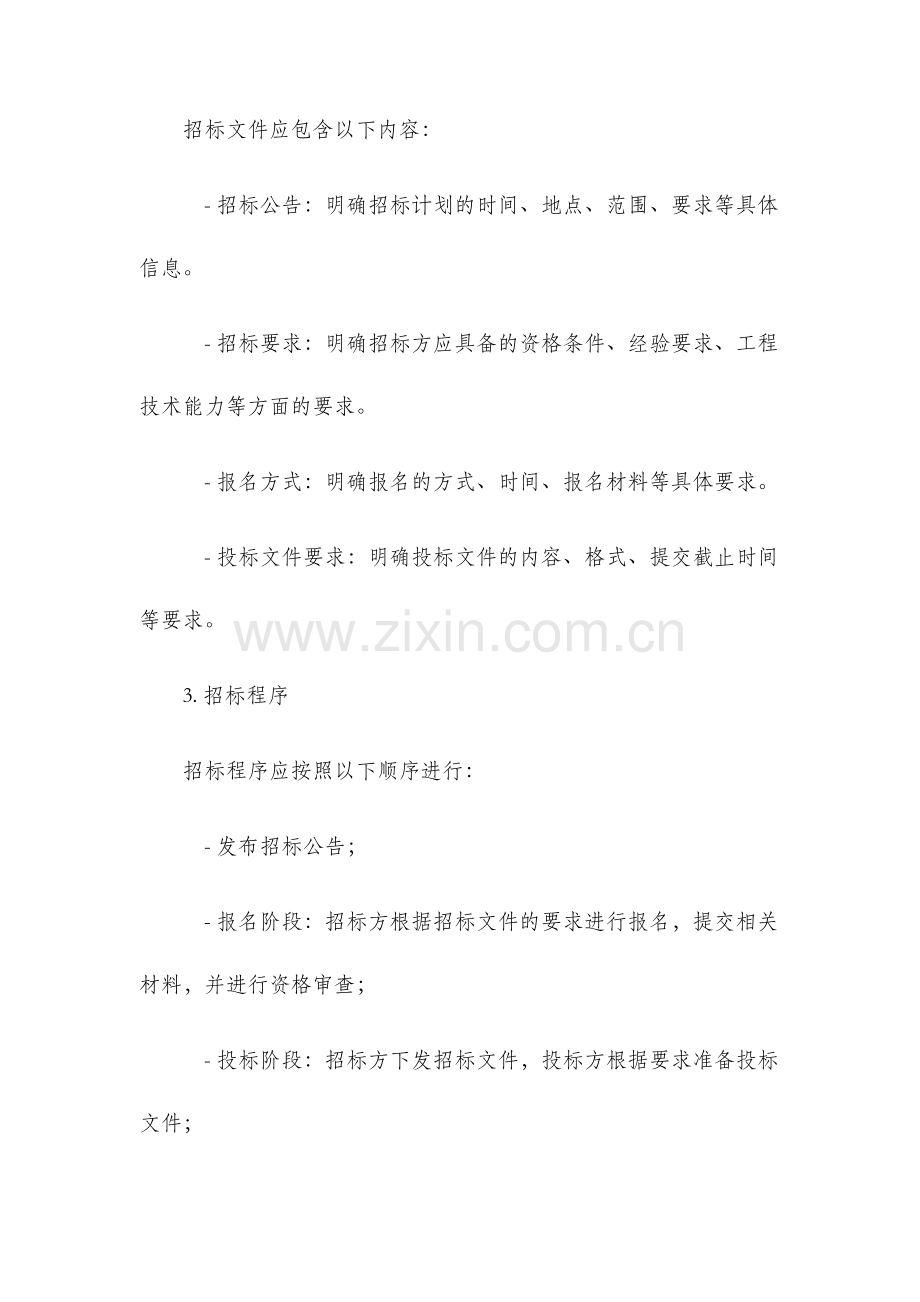 招标计划房产公司招标细则.docx_第2页
