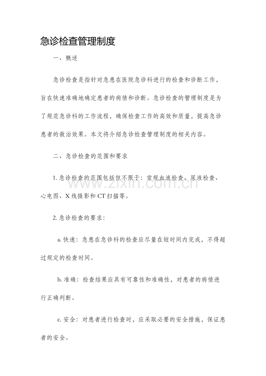 急诊检查管理制度.docx_第1页