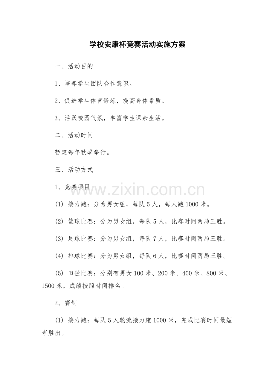 学校安康杯竞赛活动实施方案.docx_第1页