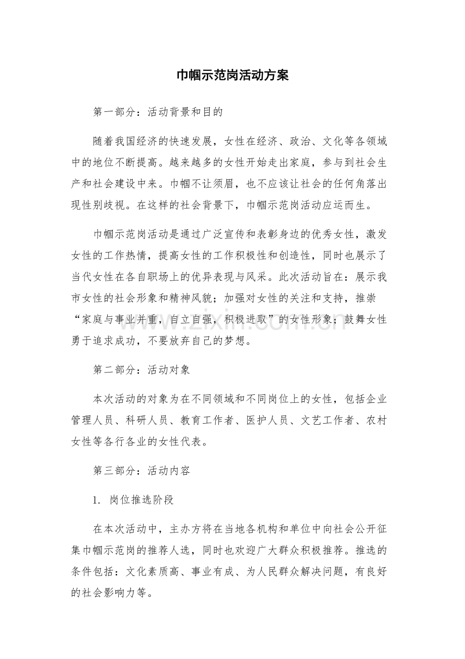 巾帼示范岗活动方案.docx_第1页