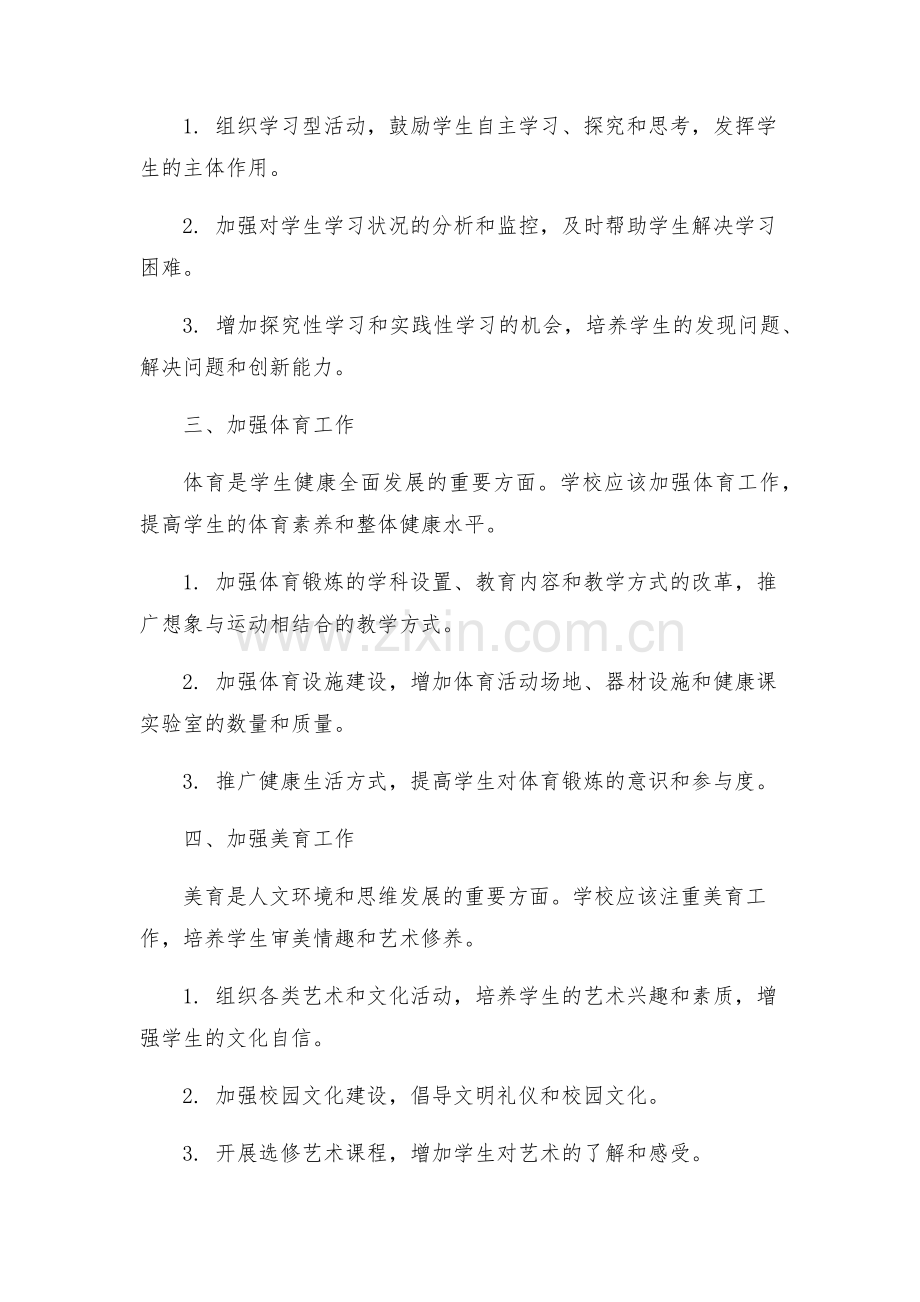 政教处落实德智体美等全面发展实施方案.docx_第2页