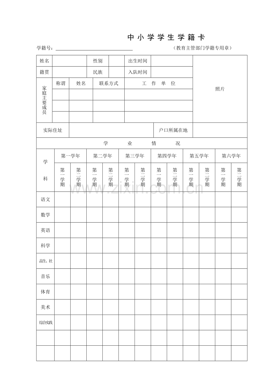 附件一：小学生学籍卡.doc_第1页