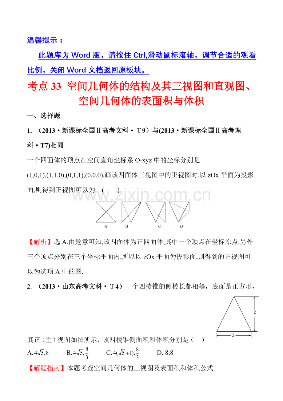 考点33空间几何体的结构及其三视图和直观图、空间几何体的表面积与体积.doc_第1页