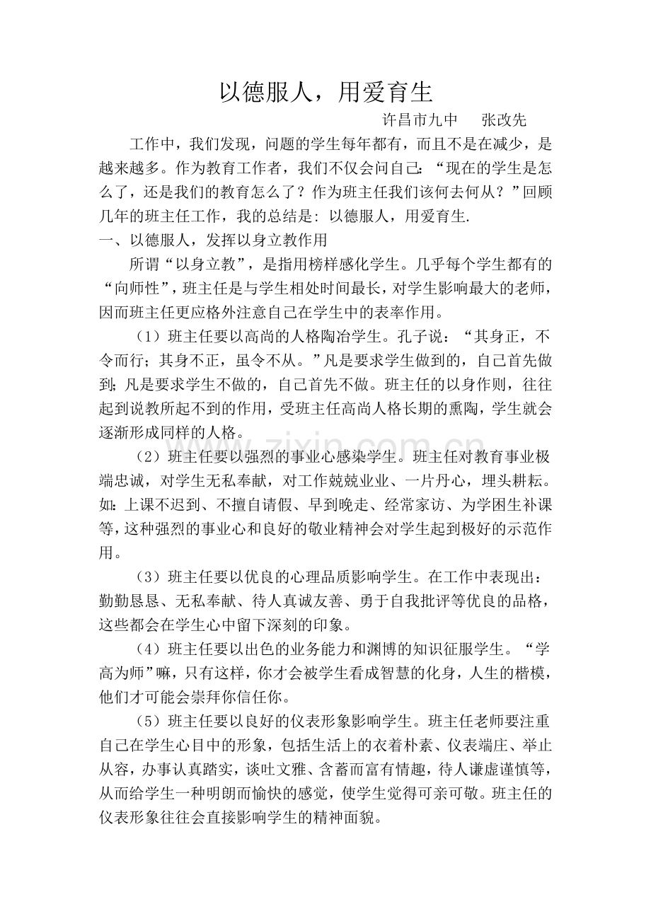 以德服人-用爱育生.doc_第1页