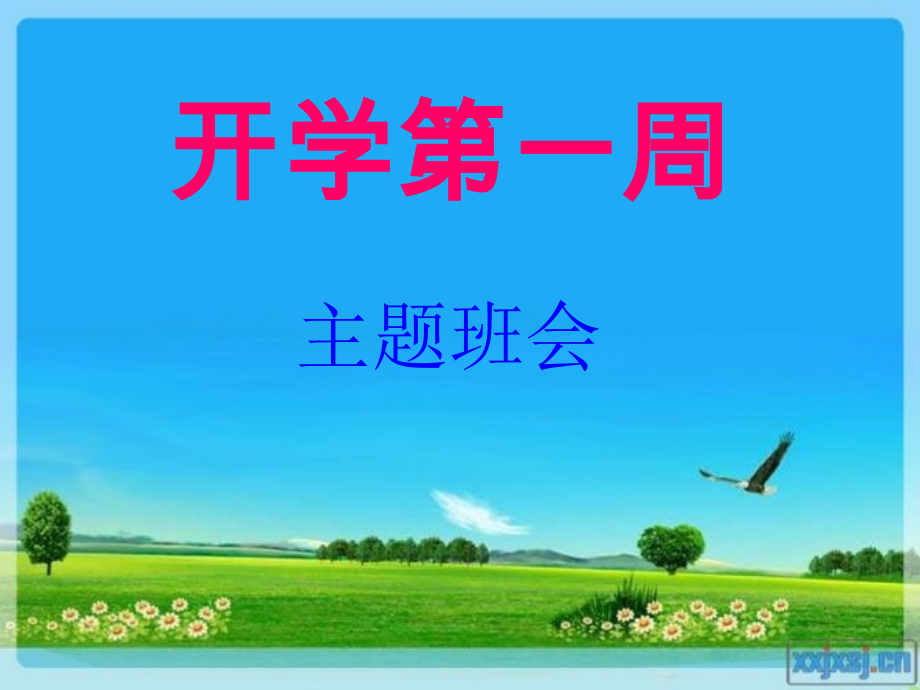 第一周主题班会.ppt_第1页