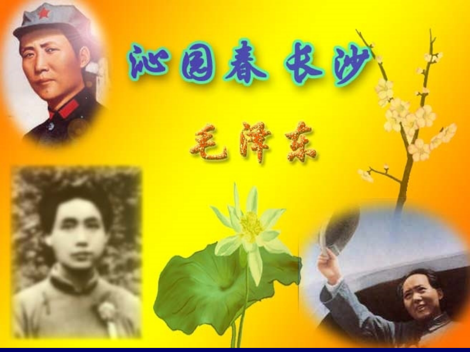 《沁园春长沙》课件 (3).ppt_第1页