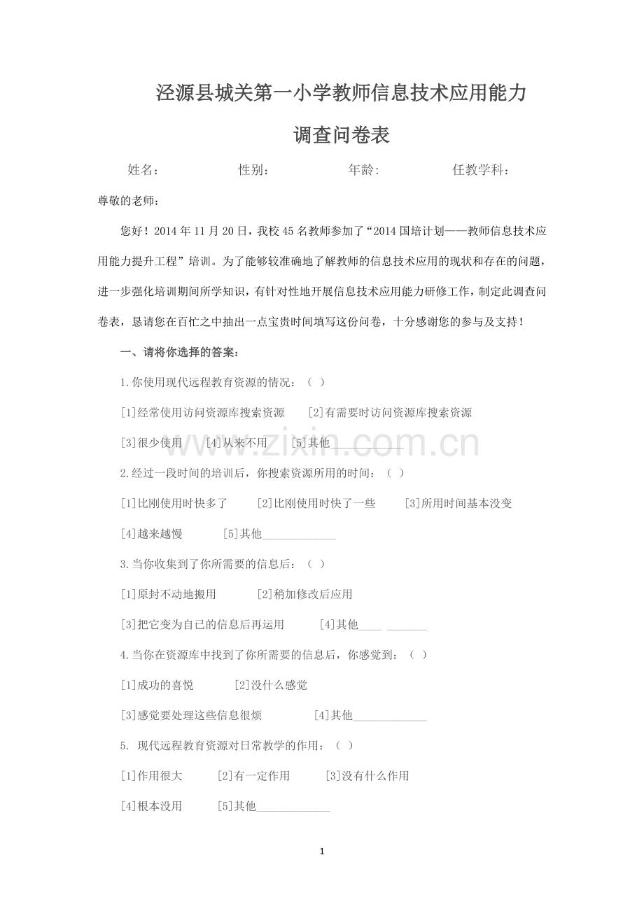 城关一小教师信息技术应用能力调查问卷表.doc_第1页