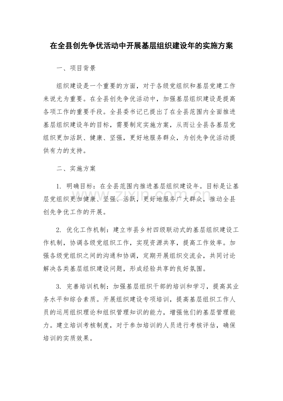在全县创先争优活动中开展基层组织建设年的实施方案.docx_第1页