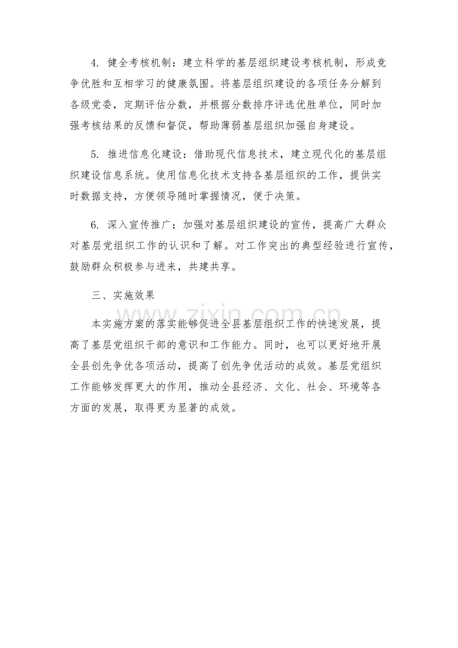 在全县创先争优活动中开展基层组织建设年的实施方案.docx_第2页