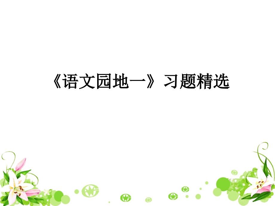 《语文园地一》习题 (2).ppt_第1页