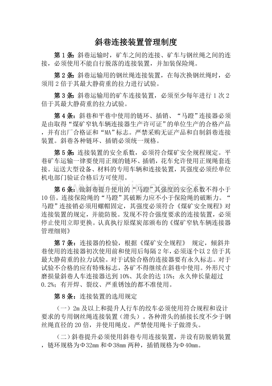 斜巷连接装置管理制度.doc_第1页