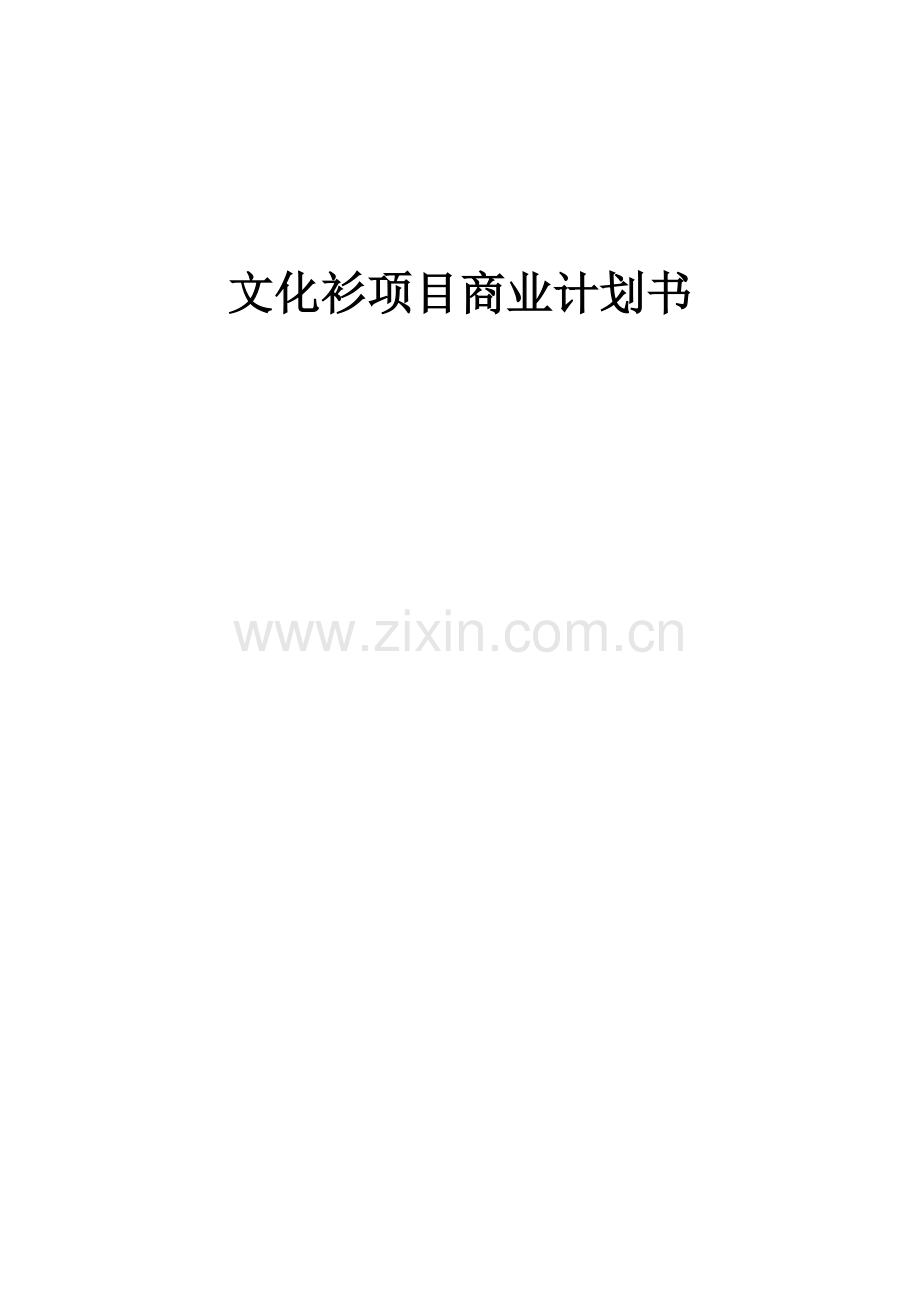 文化衫项目商业计划书.docx_第1页