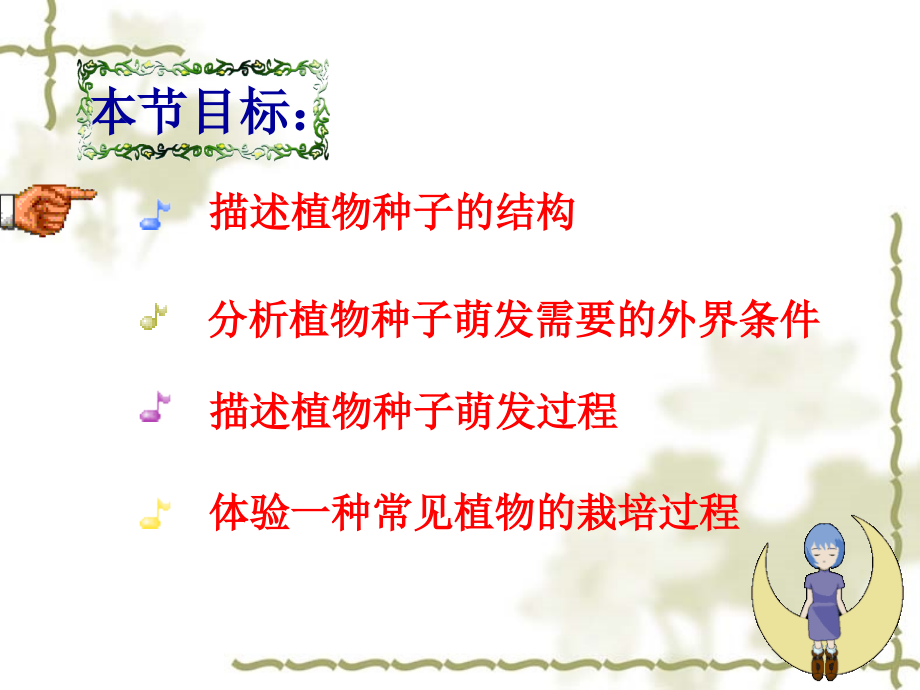 苏教版生物七年级上__植物种子的萌发.ppt_第2页